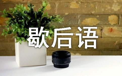 關(guān)于秋天的歇后語(yǔ)大全