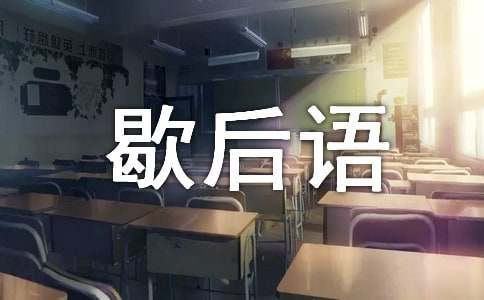 與動(dòng)物有關(guān)的歇后語(yǔ)