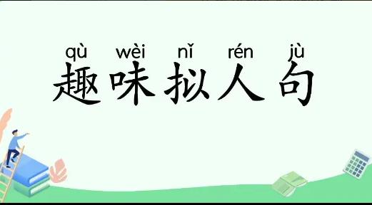 簡單擬人句