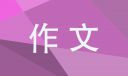 高一風(fēng)雨過后主題學(xué)生寫作