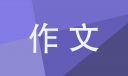 高二青春的作文模板5篇