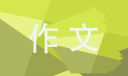 關(guān)于孝心的高二作文