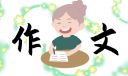 清明節里的風俗作文600字左右