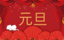 四年級元旦佳節作文