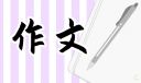 清明節掃墓踏青500字學生作文