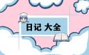春天里的發(fā)現(xiàn)日記200字初二范文