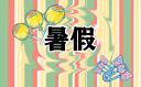 暑假日常生活日記400字15篇