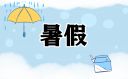我的暑假生活作文350字10篇