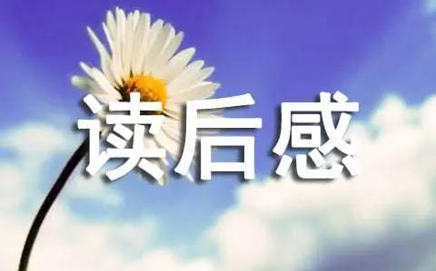 中學(xué)生《道德經(jīng)》讀后感800字8篇