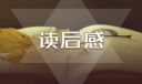 伊索寓言讀后感800字