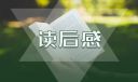 高中駱駝祥子讀后感800字