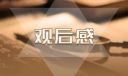 建國大業(yè)700字左右觀后感