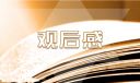 平凡的世界的觀后感300字