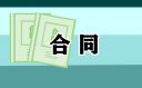 工程施工合同標準內容格式7篇
