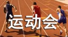 運動會加油稿原創(chuàng)100字