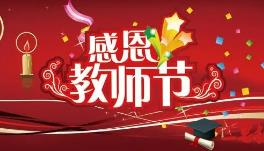 慶祝教師節(jié)活動(dòng)開(kāi)幕式