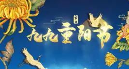 重陽節(jié)晚會主持詞精選