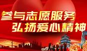 世園會志愿者口號