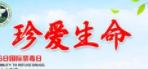 珍愛生命的廣告標(biāo)語