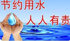 節(jié)水宣傳標(biāo)語中英文大全