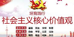 培育和踐行社會(huì)主義核心價(jià)值觀宣傳標(biāo)語