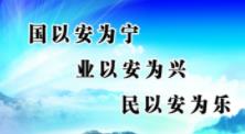 平安法治建設(shè)宣傳標(biāo)語