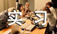 大學(xué)生實(shí)習(xí)精選心得體會(huì)大全5篇