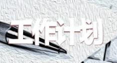 人力資源下半年工作計劃5篇