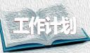 三年級上學期班主任工作計劃8篇