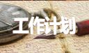 銷售人員季度工作計劃模板14篇