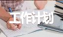 新學年工作計劃范文五篇