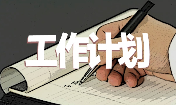 營業部下半年工作計劃5篇