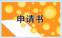 低保戶貧困補助低保申請書范文10篇模板