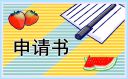 大學生畢業求職自薦申請書范文格式5篇