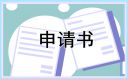 農村個人低保申請書范文最新五篇