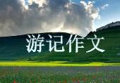 游記描寫景物優(yōu)秀作文5篇