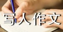 人物傳記中學(xué)生作文700字范文10篇