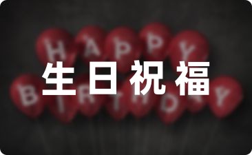 送給情侶的生日祝福語簡短錦集