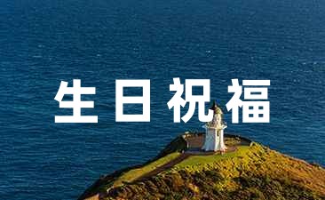 本命年生日祝福語短句21句