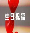 婆婆生日祝福語賀卡內容67條
