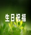 暗戀的人生日祝福語(精選34句)