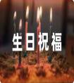 給班主任的生日祝福語暖心匯集68句