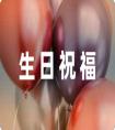 給外甥的生日祝福語簡單64句