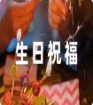 有關(guān)外公的生日祝福文案46條