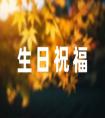 送給朋友15歲的生日祝福80句