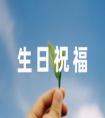 生日祝福語朋友女生31條