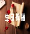 送給兄弟的生日祝福語54條