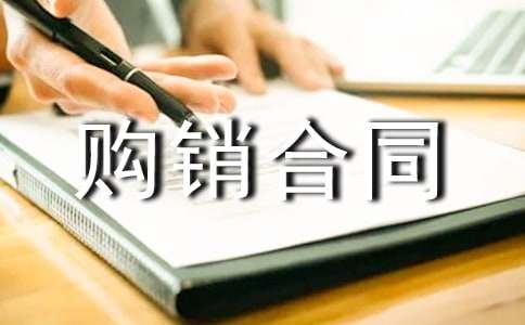 產(chǎn)品購銷合同范文匯編6篇