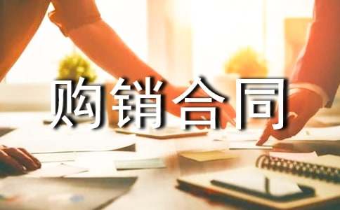 產(chǎn)品購銷合同范文合集五篇