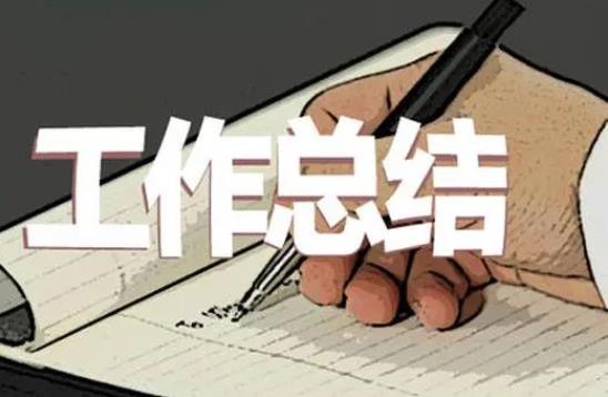 事業單位工作者試用期轉正工作總結